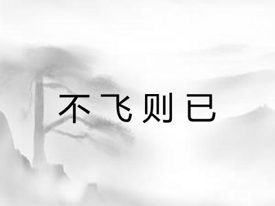 不飞则已