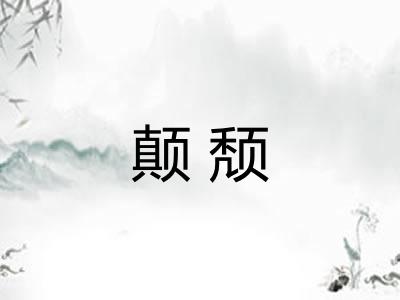 颠颓
