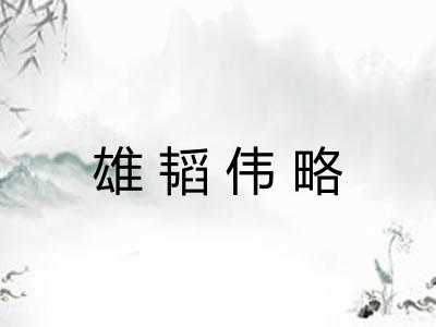 雄韬伟略