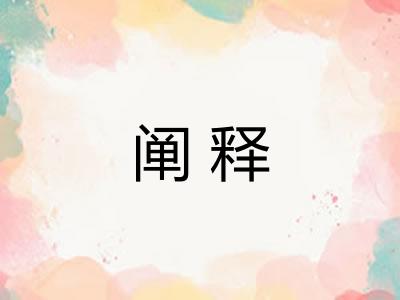 阐释 阐释