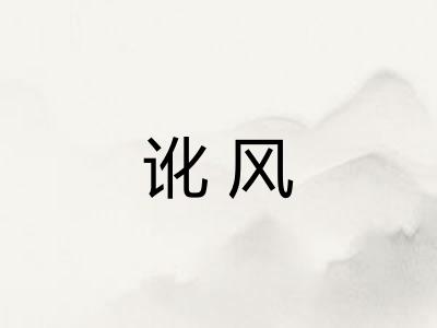 讹风 讹风