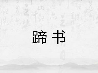 蹄书 蹄书