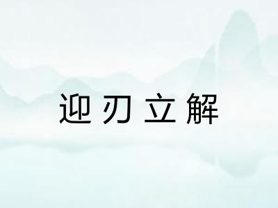 迎刃立解