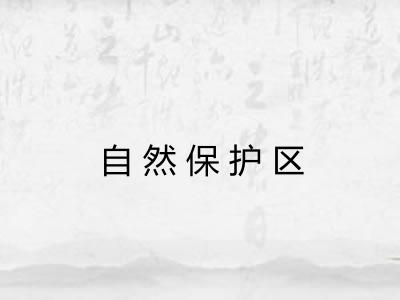 自然保护区 自然保护区