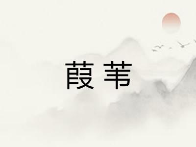 葭苇