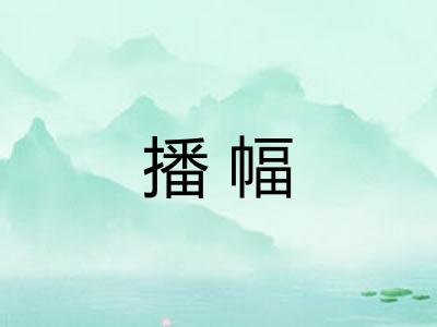 播幅
