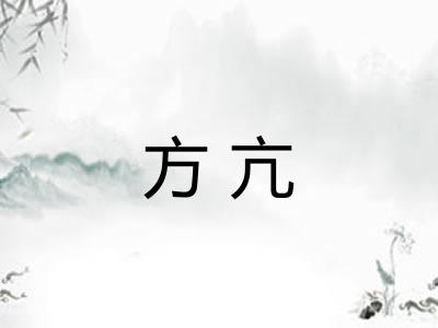 方亢 方亢