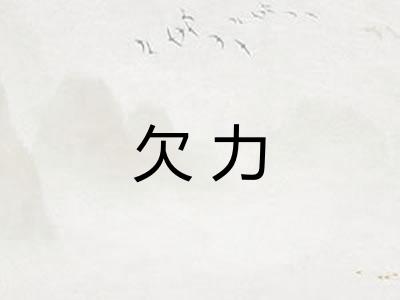 欠力