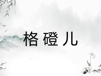 格磴儿