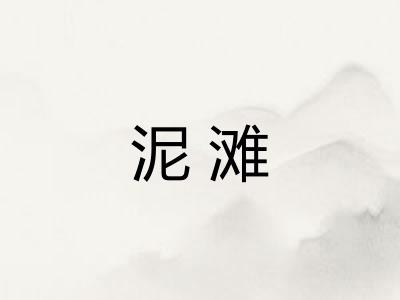 泥滩
