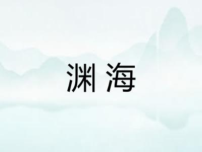 渊海