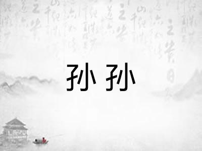 孙孙