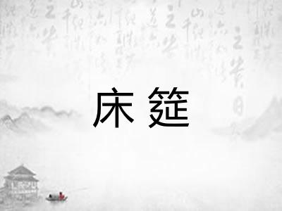 床筵