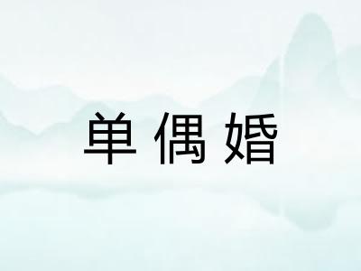 单偶婚