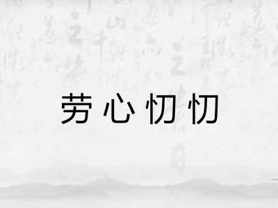 劳心忉忉
