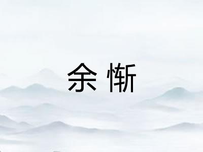 余惭