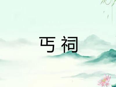 丐祠
