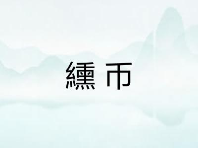 纁币