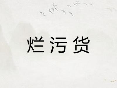 烂污货 烂污货