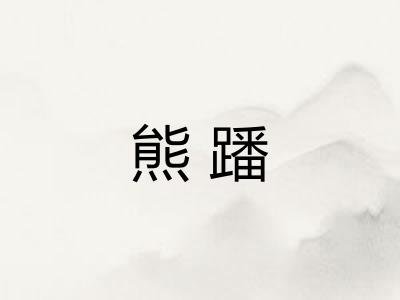 熊蹯