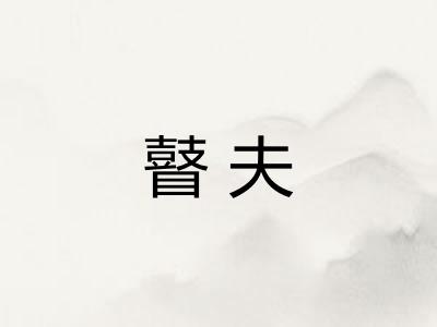 瞽夫 瞽夫