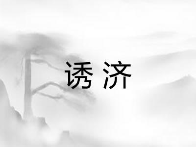 诱济