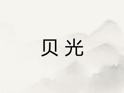 贝光