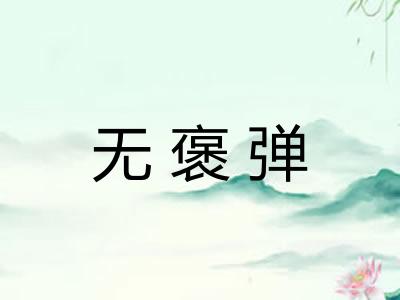 无褒弹