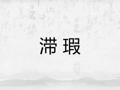 滞瑕