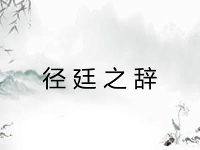 径廷之辞