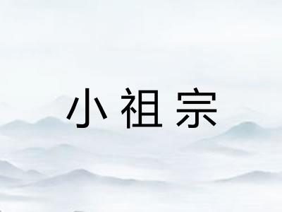 小祖宗