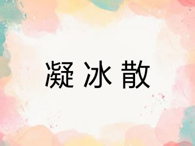 凝冰散