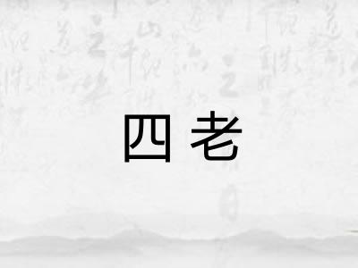 四老 四老