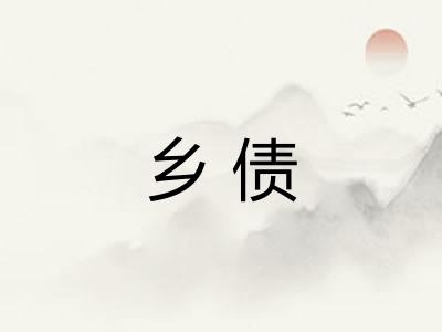 乡债