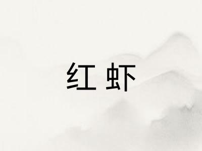 红虾