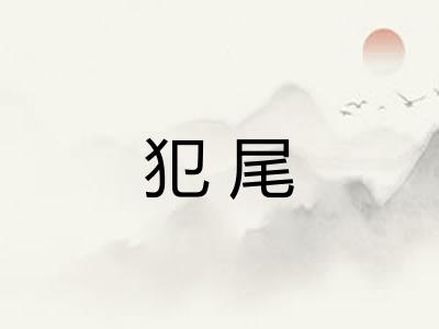 犯尾