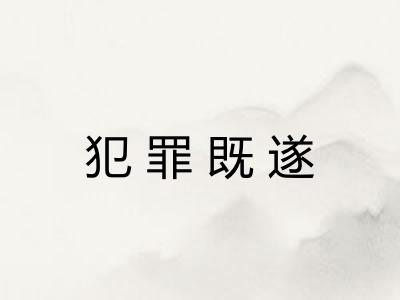 犯罪既遂 犯罪既遂