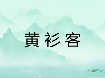 黄衫客