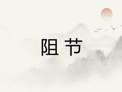 阻节