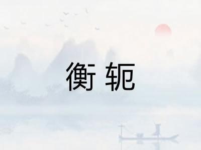 衡轭