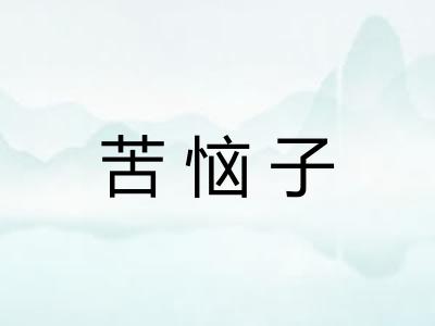 苦恼子