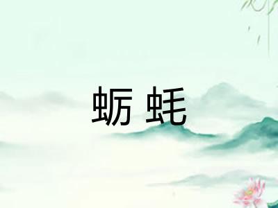 蛎蚝