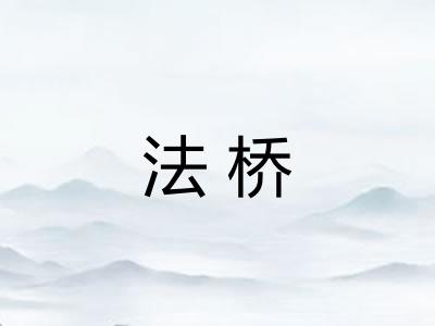 法桥 法桥