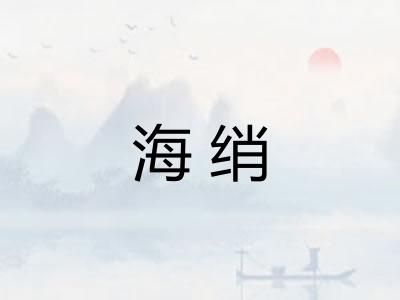 海绡