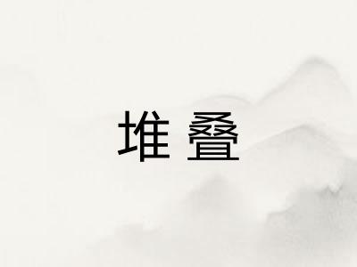 堆叠