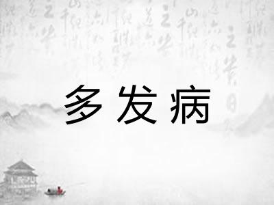 多发病