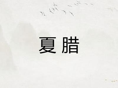夏腊