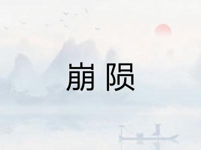 崩陨