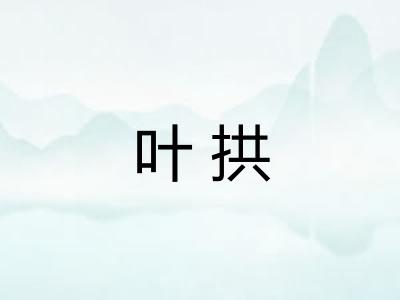 叶拱 叶拱