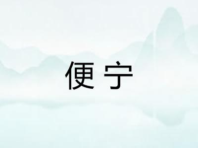 便宁
